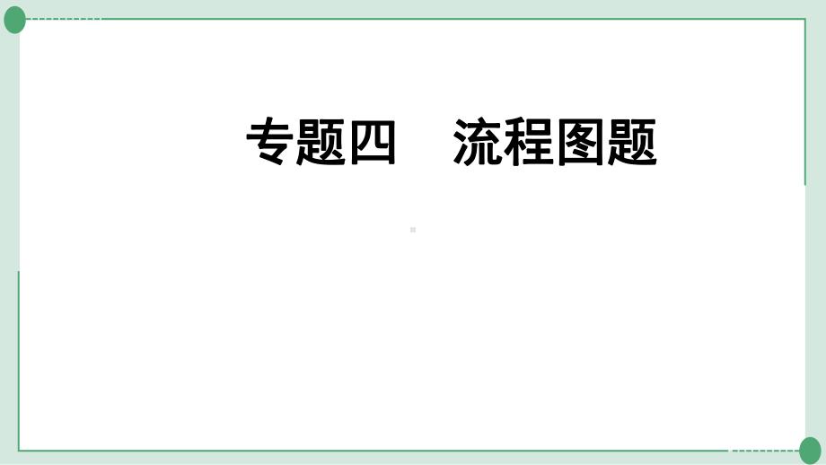 中考化学系统复习专题四-流程图题课件.pptx_第1页