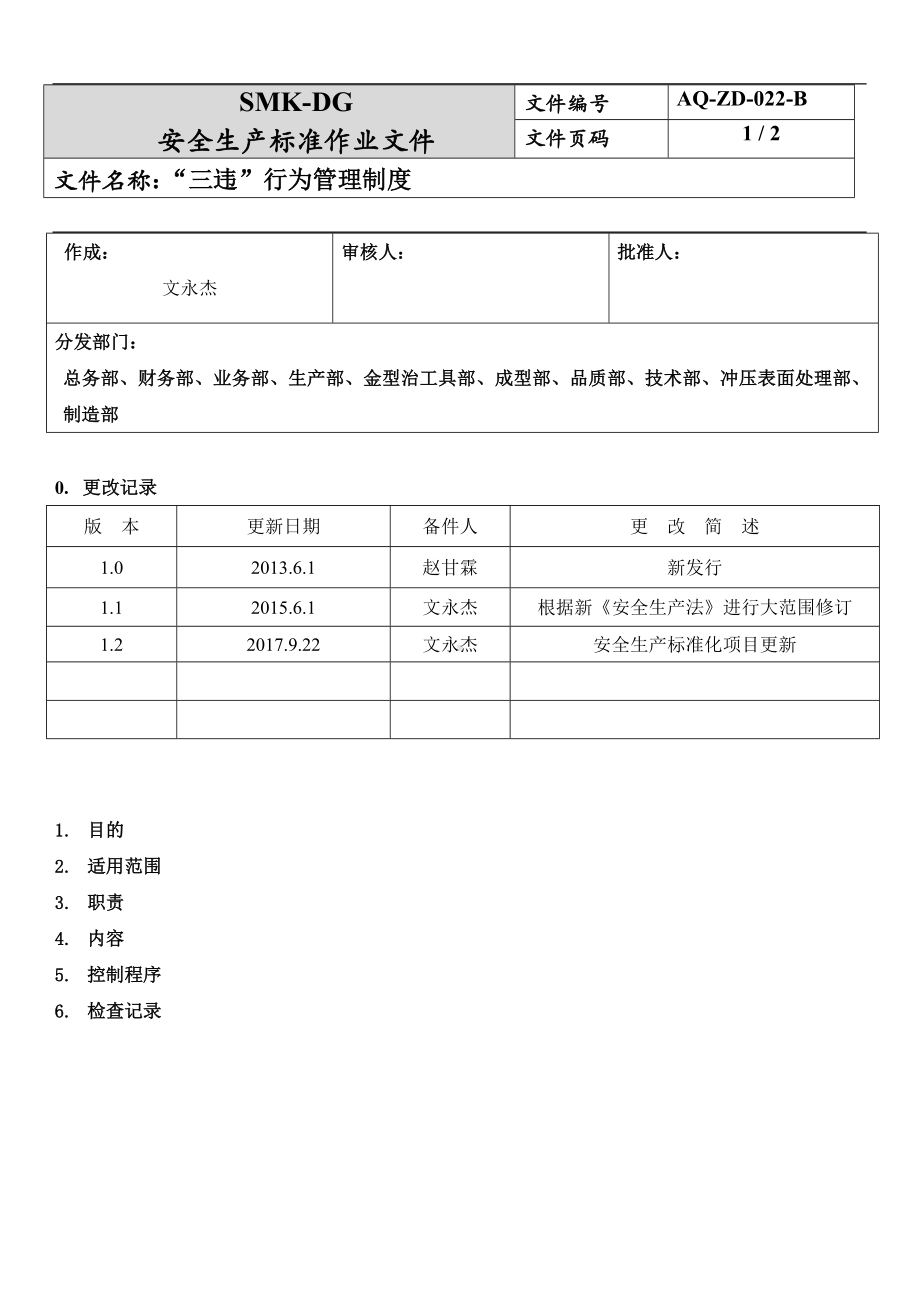 三违行为管理制度(7-1)参考模板范本.docx_第1页