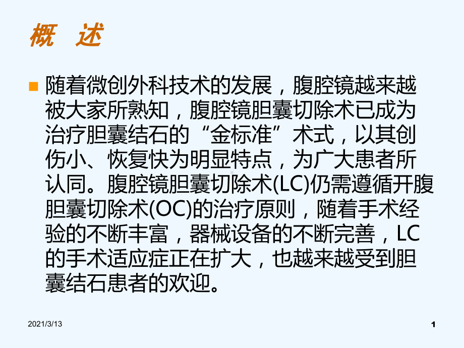 腹腔镜胆囊切除手术配合与腹腔镜器械仪器设备使用注意事项课件.ppt_第1页