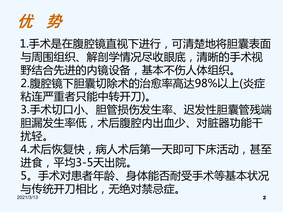 腹腔镜胆囊切除手术配合与腹腔镜器械仪器设备使用注意事项课件.ppt_第2页