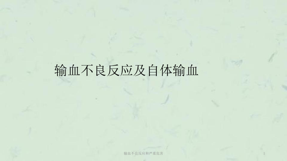 输血不良反应和严重危害课件.ppt_第1页