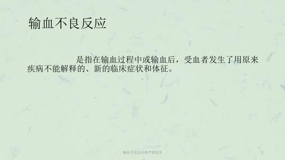 输血不良反应和严重危害课件.ppt_第2页