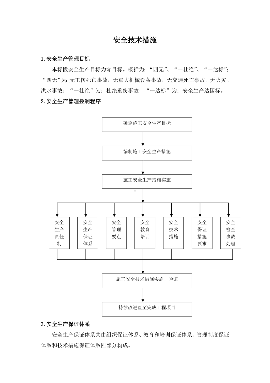 施工作业安全技术措施参考模板范本.doc_第1页