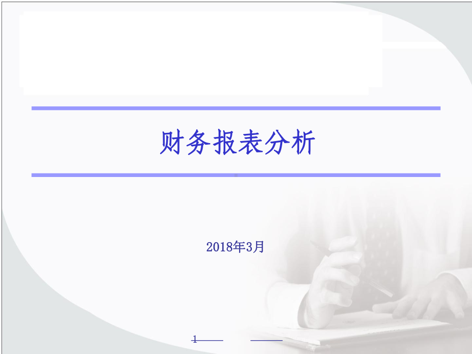 财务报表分析教材(-53张)课件.pptx_第1页