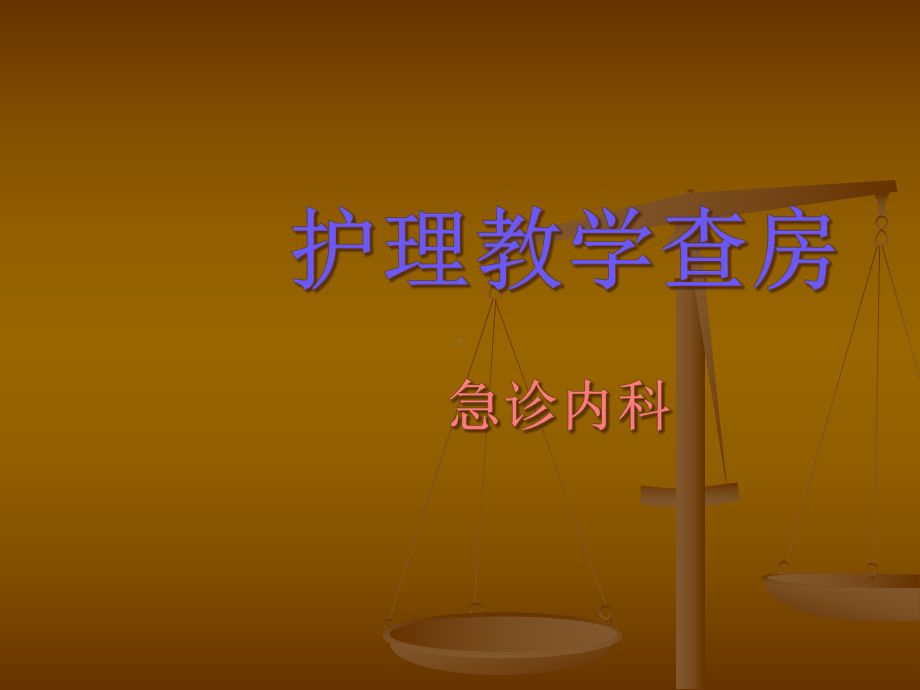 急诊科护理查房浅论课件.ppt_第1页