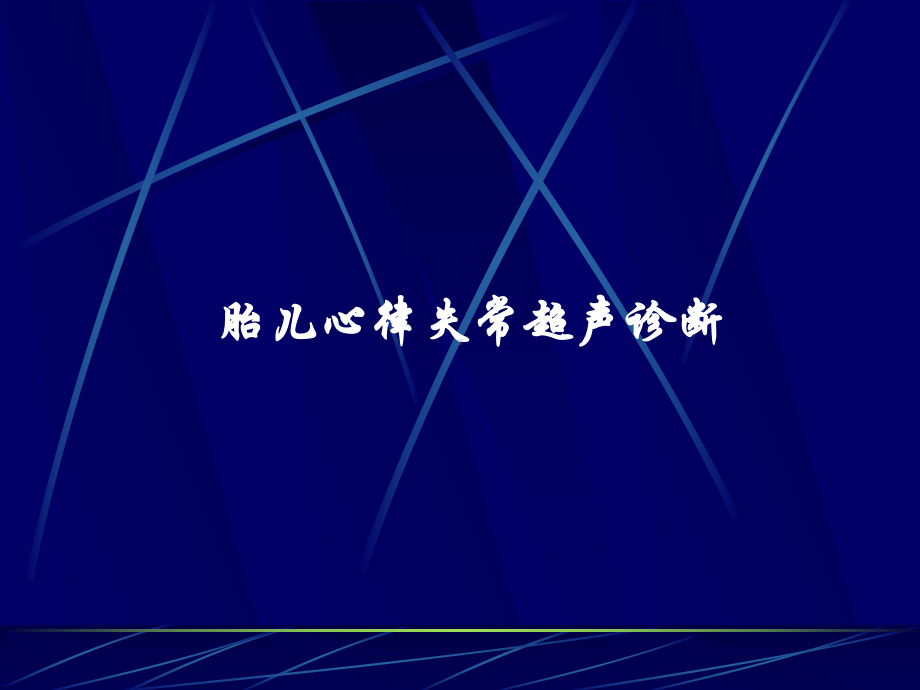 胎儿心律失常的超声诊断课件.pptx_第1页