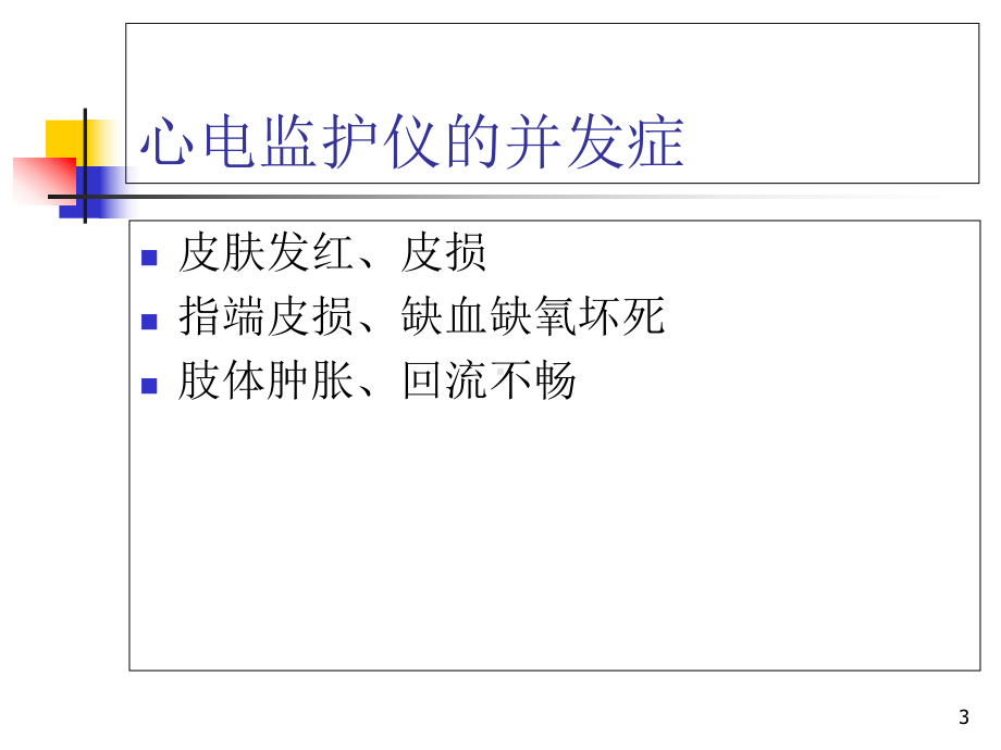 心电监护参考课件.ppt_第3页