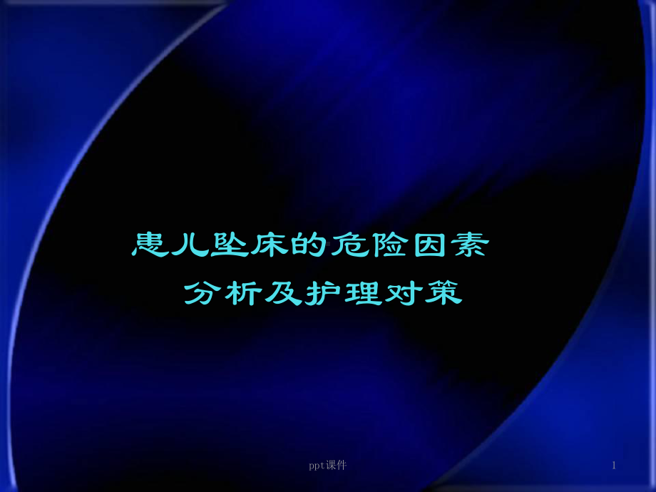 患儿坠床的危险因素-课件.ppt_第1页