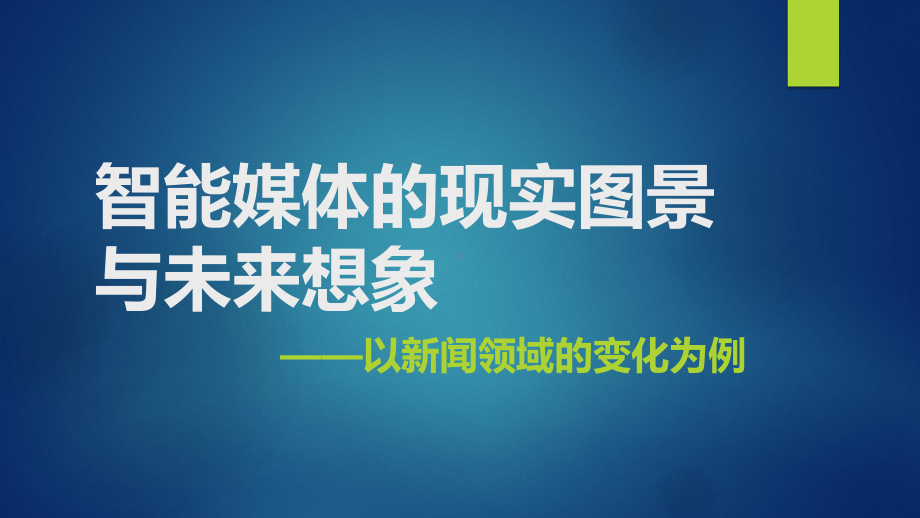 智能媒体的现实图景与未来想象课件.pptx_第1页