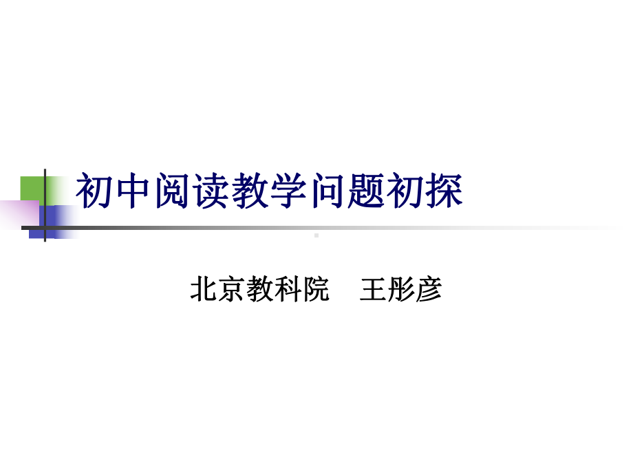 有关阅读教学几个问题初探课件.ppt_第1页