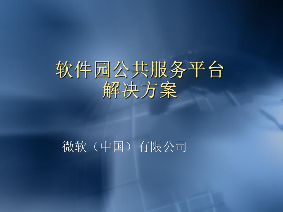 微软软件园公共服务平台解决方案.ppt_第1页