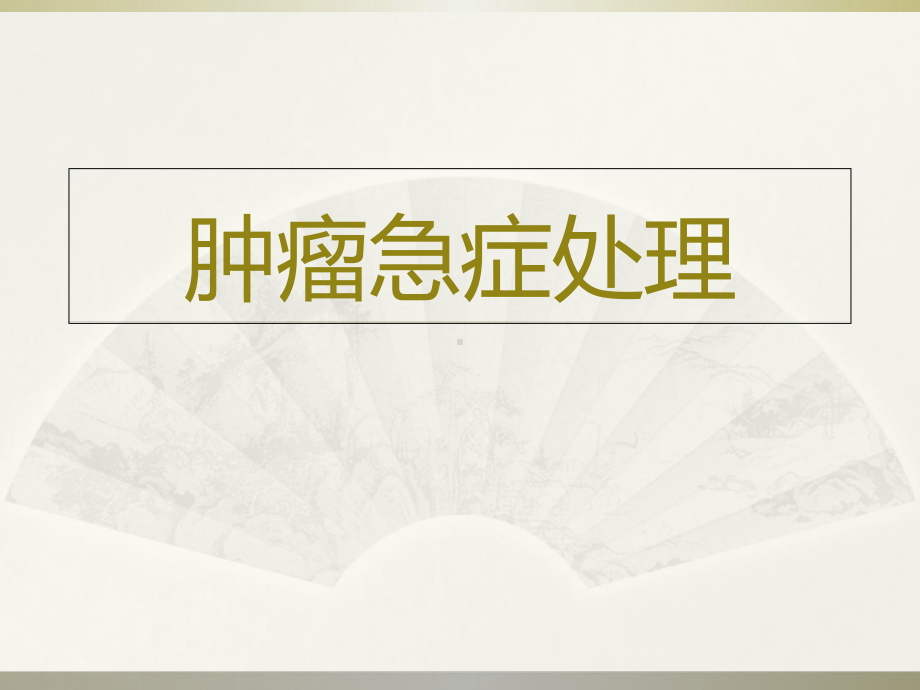 肿瘤急症诊断治疗医学课件.ppt_第1页