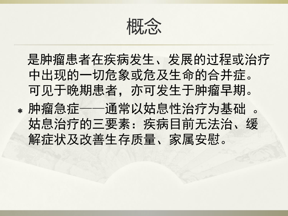 肿瘤急症诊断治疗医学课件.ppt_第2页