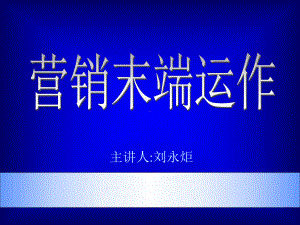 市场总监培训教材-营销末端运作-课件.ppt