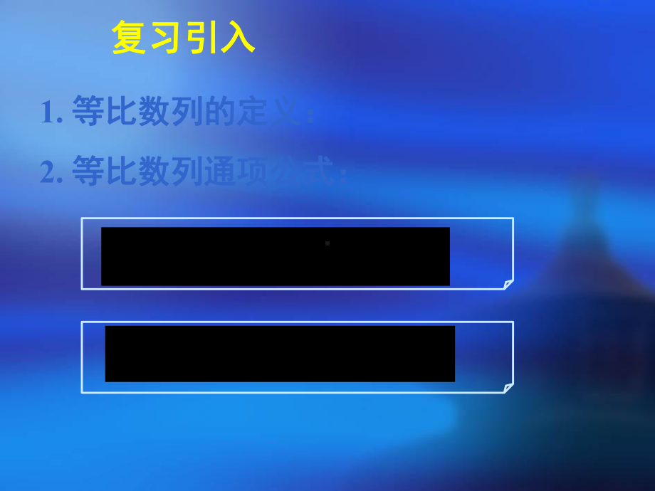 新课标高中数学人教A版必修五全册课件25等比数列的前n项和-.ppt_第2页