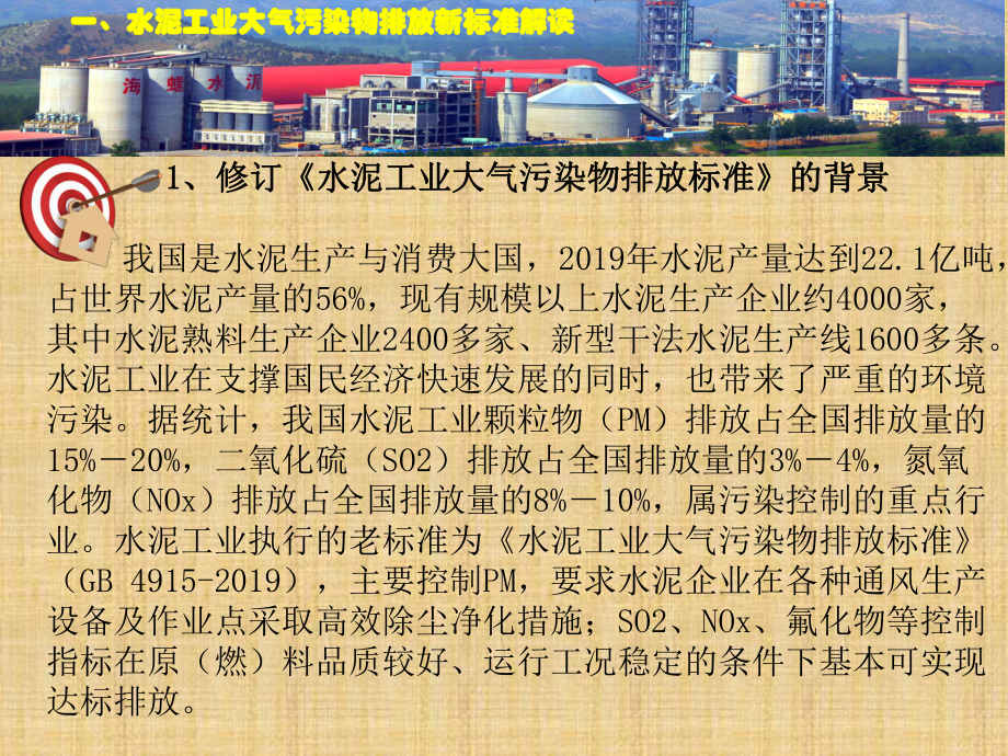 水泥工业大气排放新标准实施与熟料生产线控制要点课件.pptx_第3页