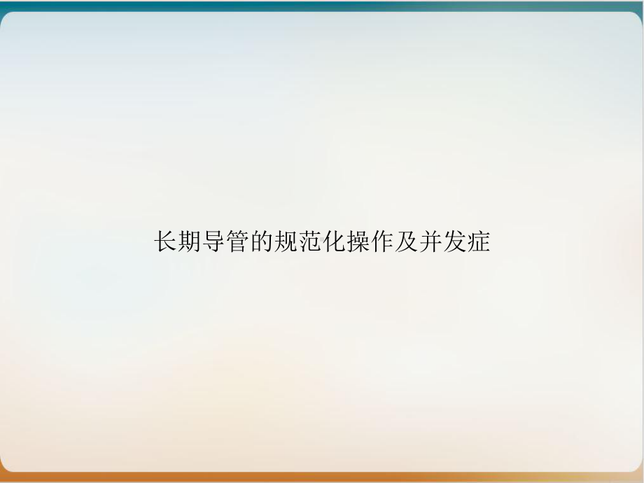 长期导管的规范化操作及并发症示范课件.ppt_第1页