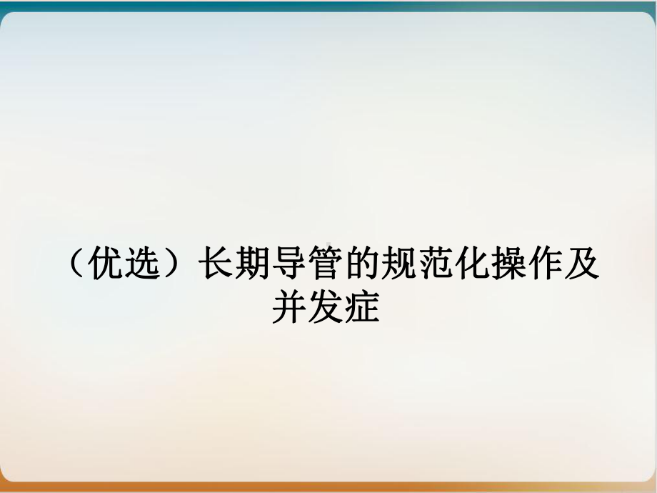 长期导管的规范化操作及并发症示范课件.ppt_第2页