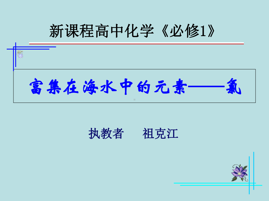 富集海水中的元素-氯-优质课件.ppt_第1页