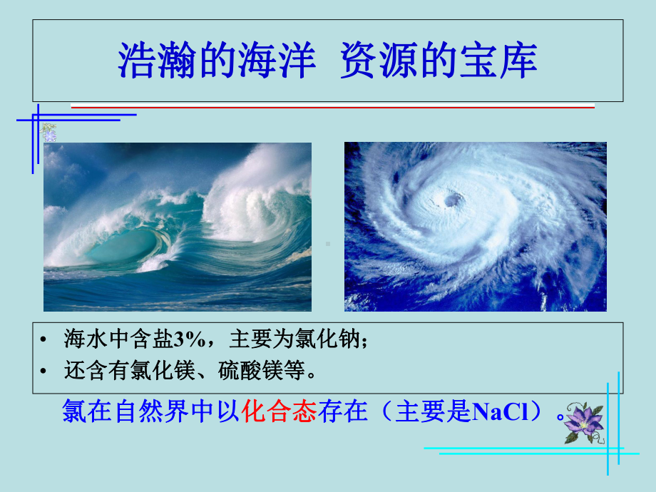 富集海水中的元素-氯-优质课件.ppt_第3页