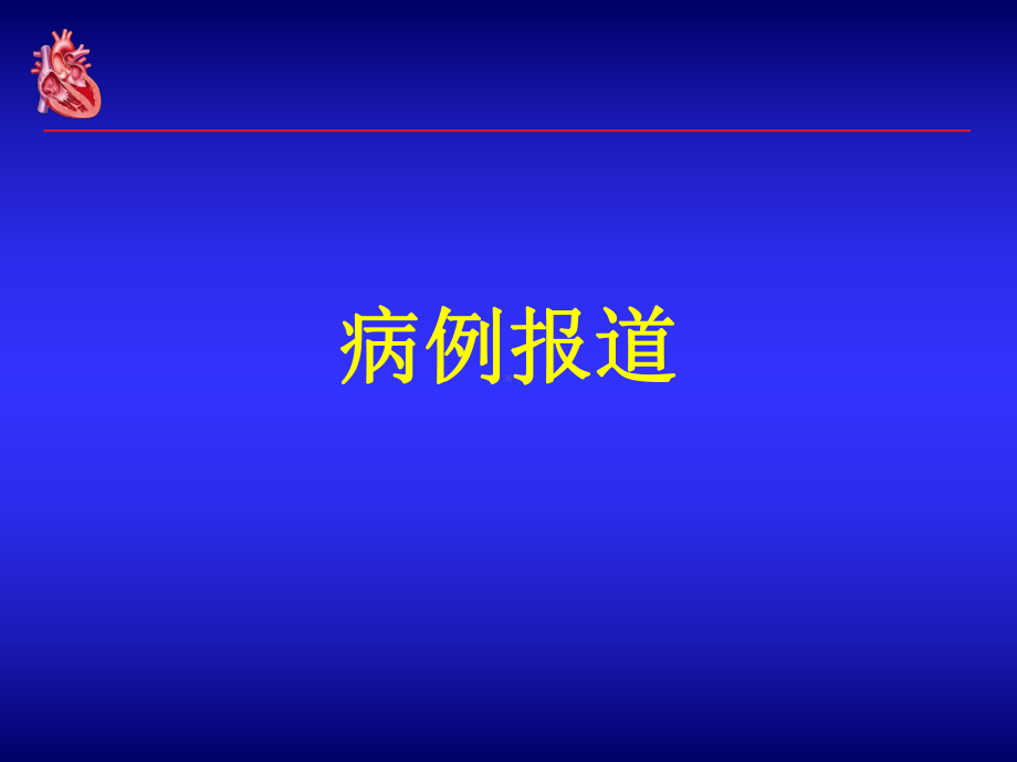 金属过敏是否可以植入金属冠脉支架课件.ppt_第2页