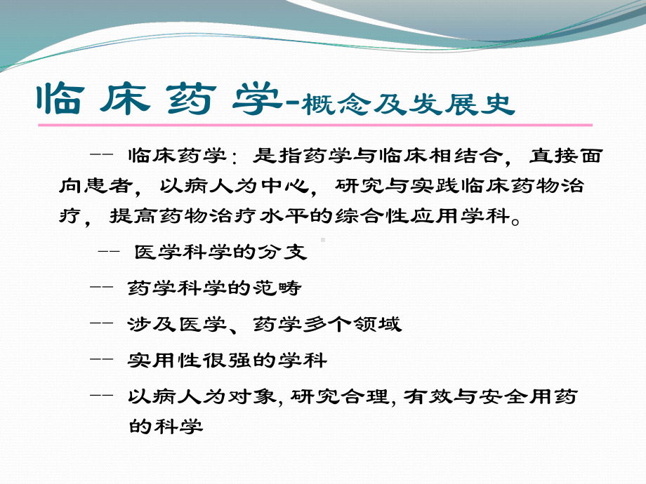 临床药学概论课件.ppt_第3页