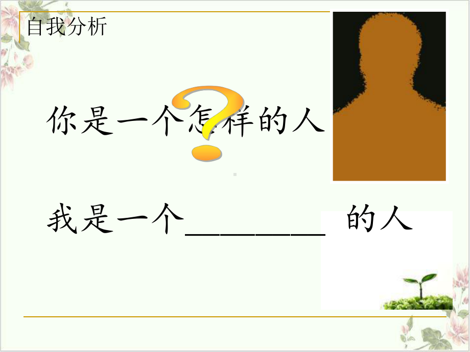 心理活动课件认识自我悦纳自我.ppt_第3页