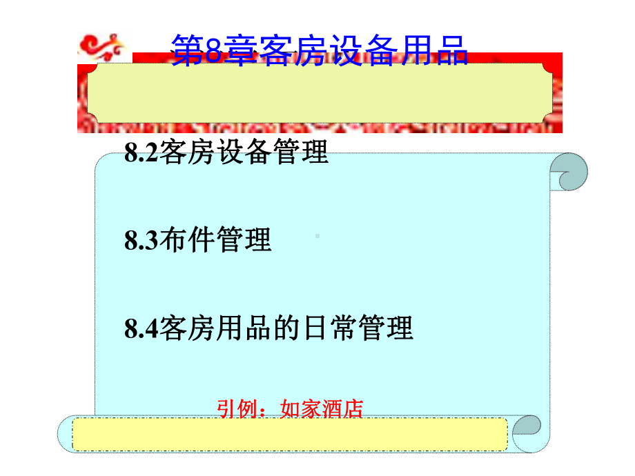 客房设备用品管理知识(-33张)课件.ppt_第1页