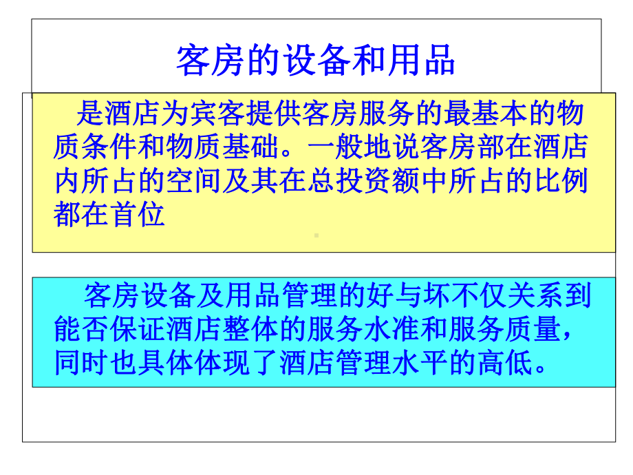 客房设备用品管理知识(-33张)课件.ppt_第2页