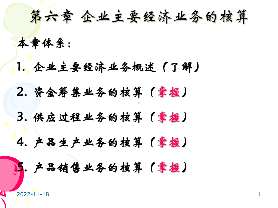 主要经济业务的核算课件.ppt_第1页