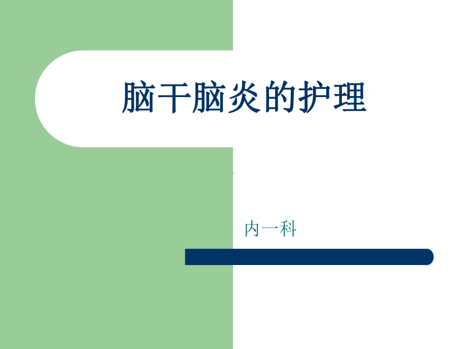 脑干脑炎的护理课件.ppt_第1页