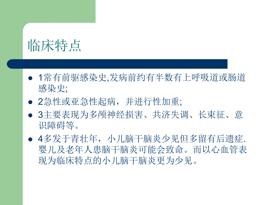 脑干脑炎的护理课件.ppt_第3页