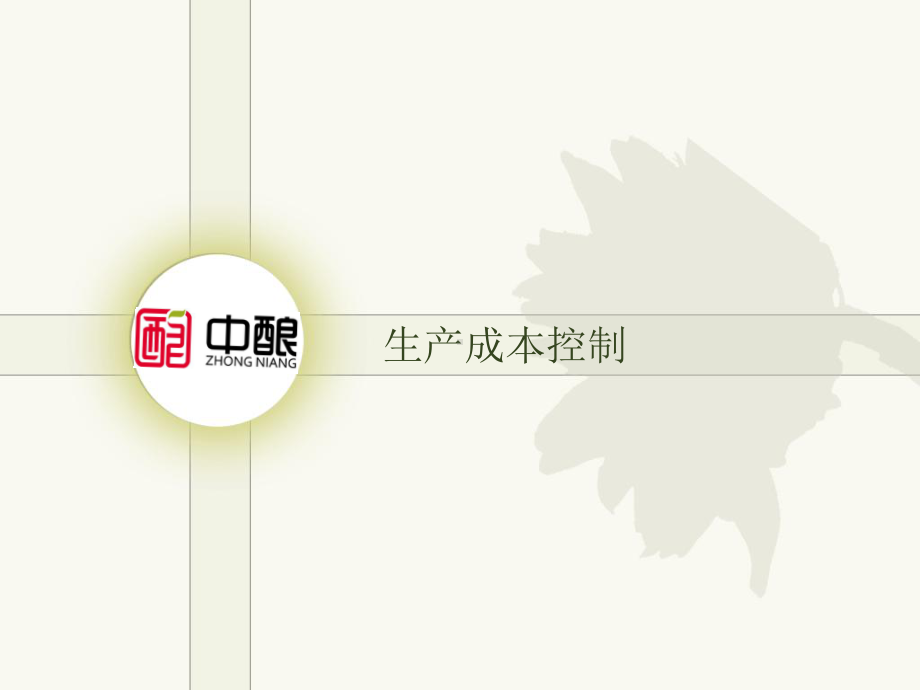 生产成本控制教学课件.ppt_第1页