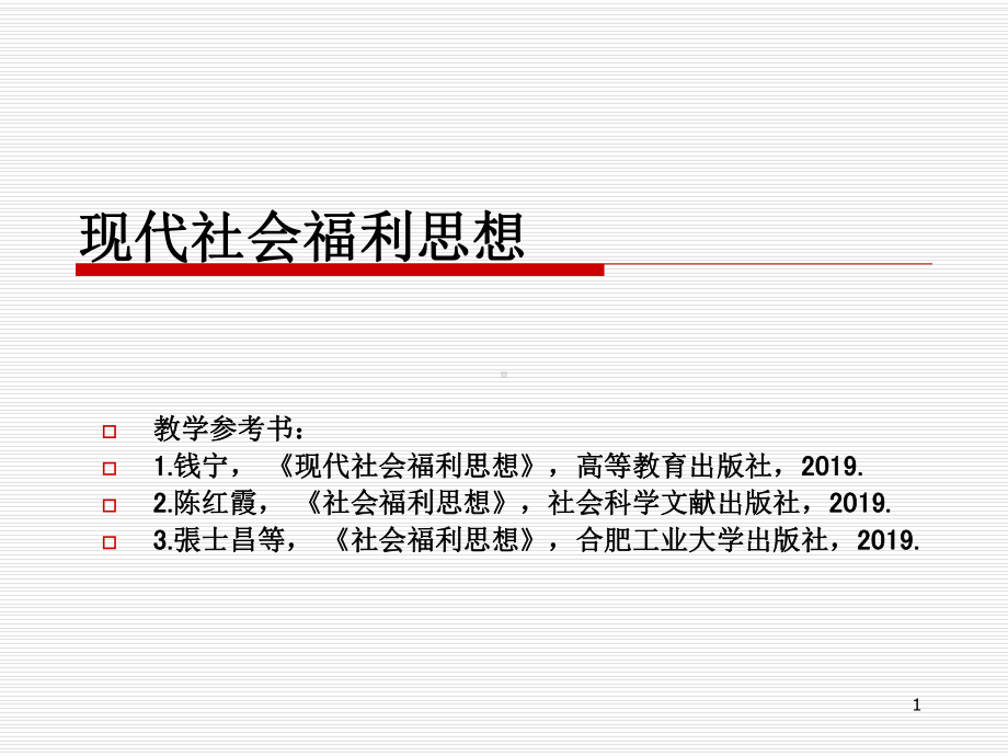 现代社会福利思想-精选课件.ppt_第1页