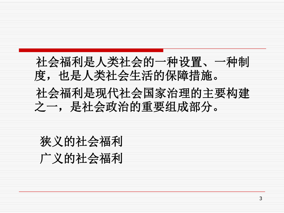 现代社会福利思想-精选课件.ppt_第3页