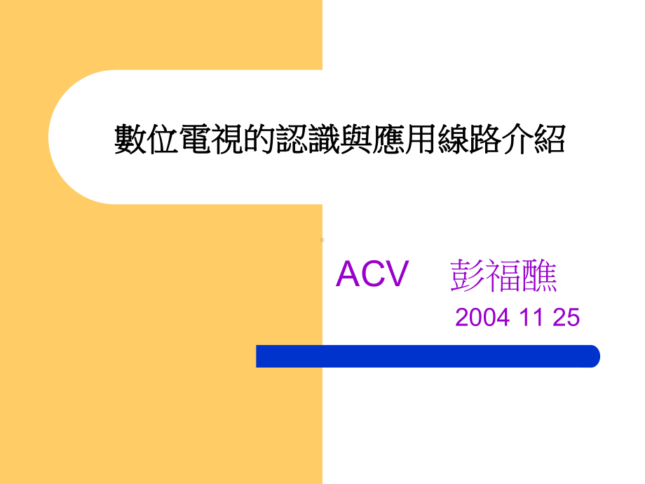 数位电视的认识与应用线路介绍课件.ppt_第1页