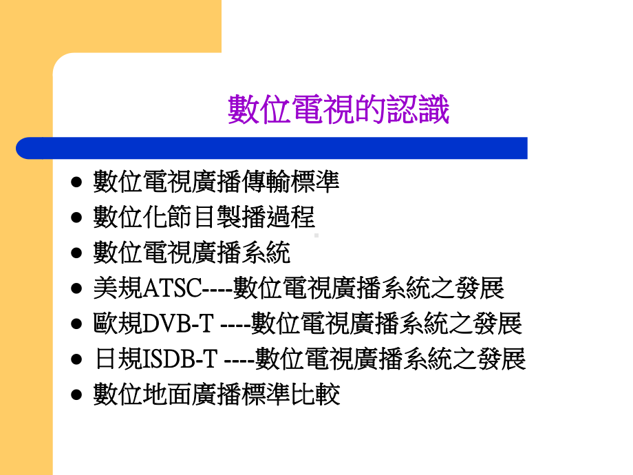 数位电视的认识与应用线路介绍课件.ppt_第2页