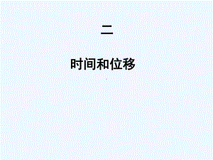 时间与位移课件.ppt