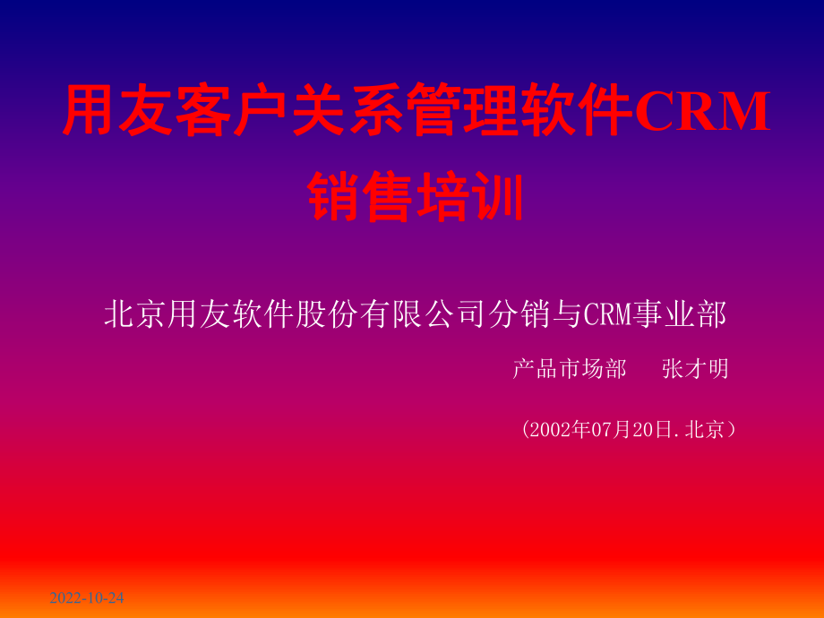 用友NCCRM客户关系管理系统介绍课件.ppt_第1页