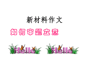 材料作文的审题立意课件.ppt