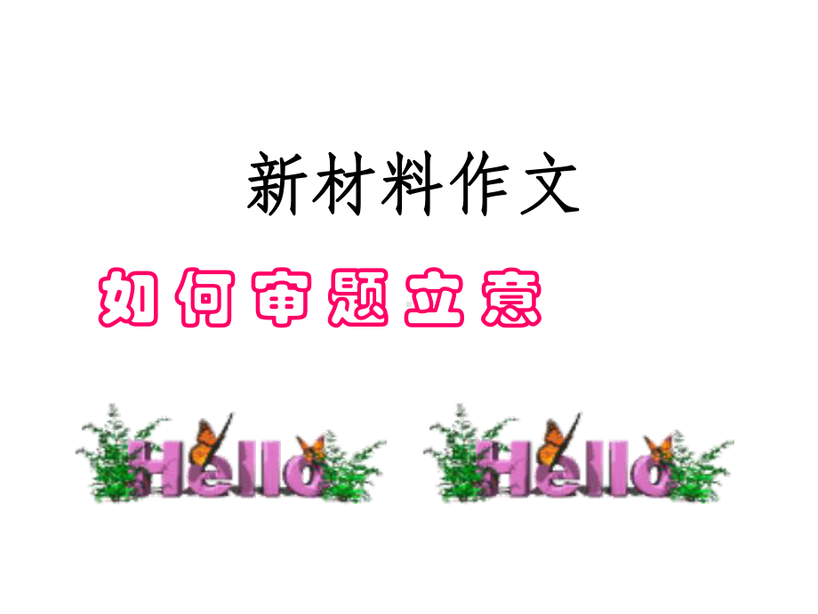 材料作文的审题立意课件.ppt_第1页