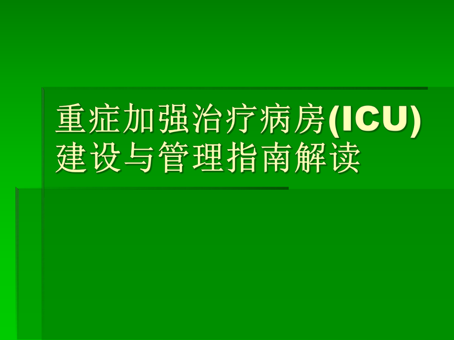 重症加强治疗病房(ICU)建设与管理指南解读课件.ppt_第1页