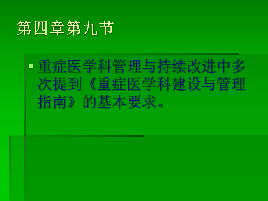 重症加强治疗病房(ICU)建设与管理指南解读课件.ppt_第3页