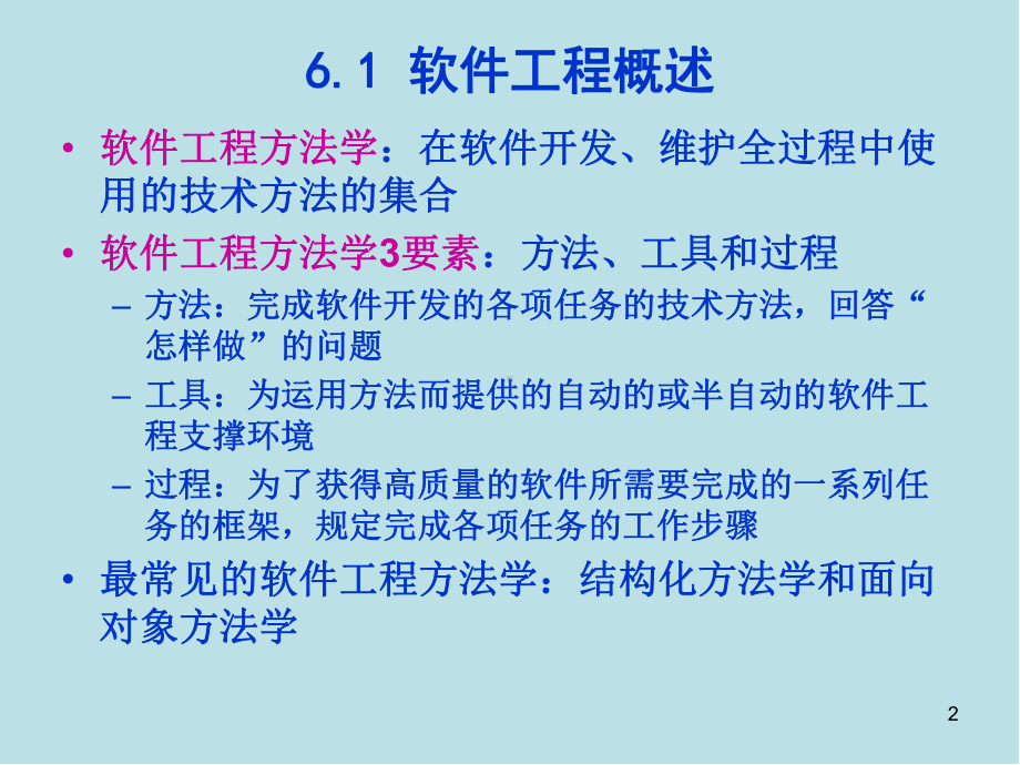 物联网工程设计与实施第6章-软件工程基础课件.pptx_第2页