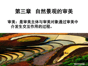 自然景观的审美教学课件.ppt