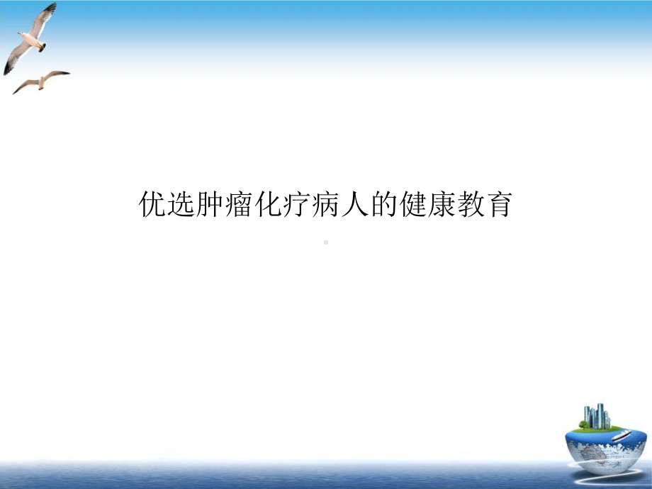 肿瘤化疗病人的健康教育实用版课件.ppt_第2页