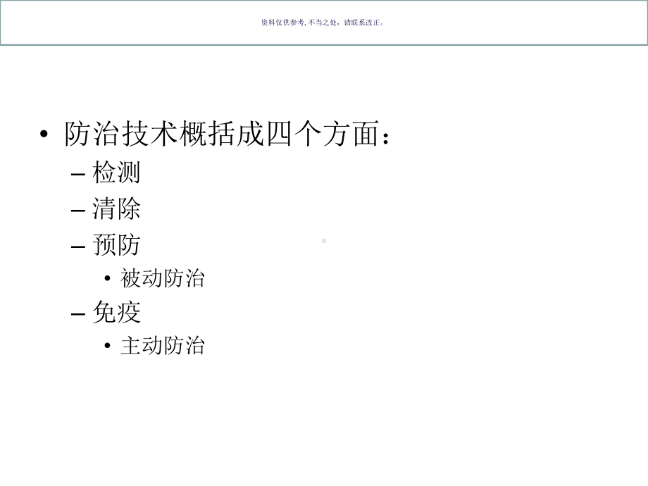 计算机病毒防治技术医学知识课件.ppt_第2页