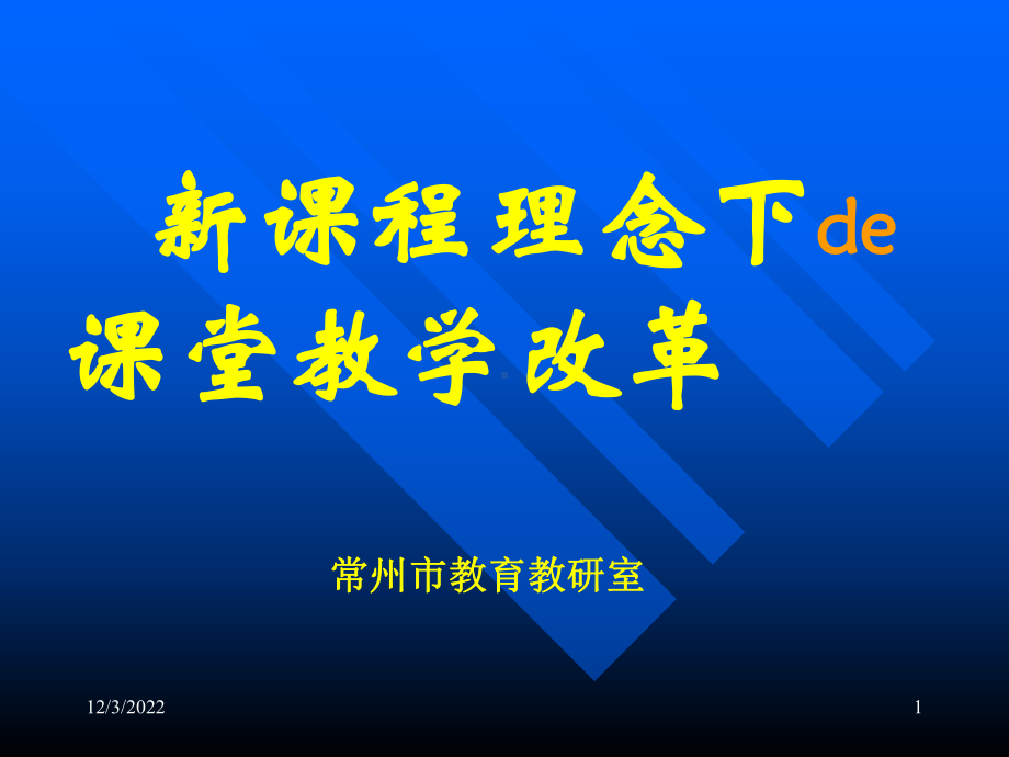 新课程理念下de课堂教学改革课件.ppt_第1页