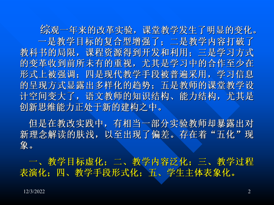 新课程理念下de课堂教学改革课件.ppt_第2页