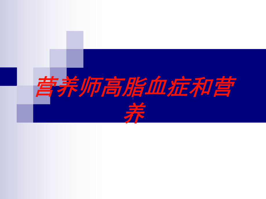 营养师高脂血症和营养培训课件.ppt_第1页